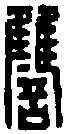 讎,犁 讎 ,書法字典